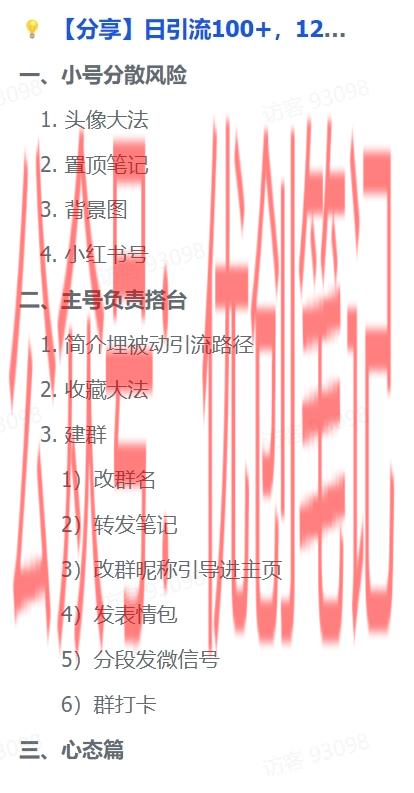 【小红书安全引流技巧合集】 ..情报-搞钱线报📢论坛-网创交流-优创圈
